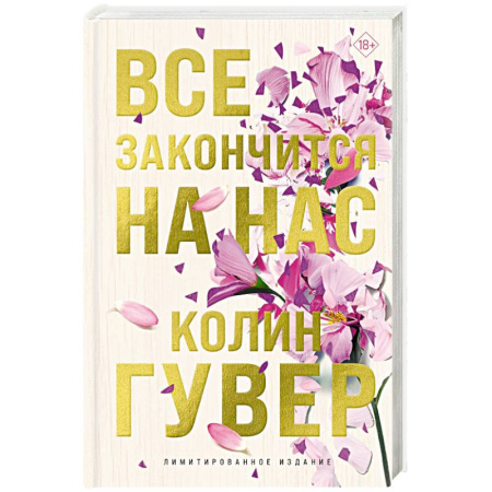 Любовный роман, книга Все закончится на нас (лимитированное издание)