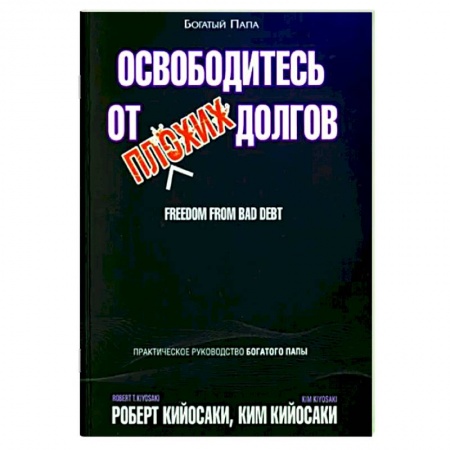 Экономика, книга Освободитесь от плохих долгов