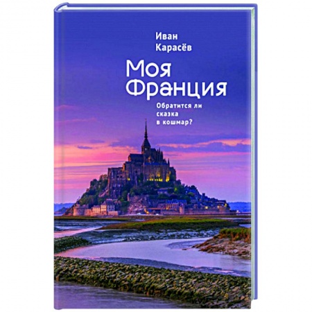 Путеводители по странам, книга Моя Франция.Обратиться ли сказка в кошмар?