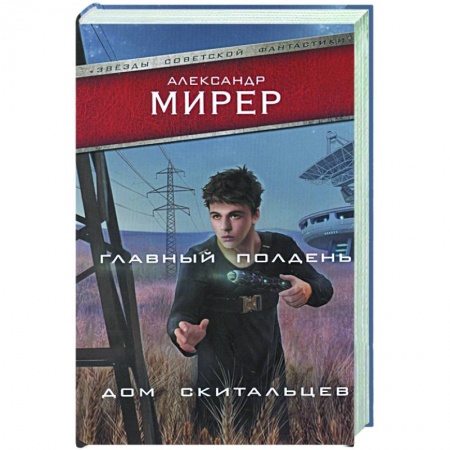 Фантастика, фэнтези, книга Главный полдень. Дом скитальцев