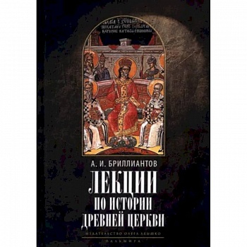 Лекции по истории древней Церкви