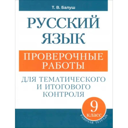 Школьникам и абитуриентам, книга Русский язык. 9 класс. Проверочные работы для тематического и итогового контроля