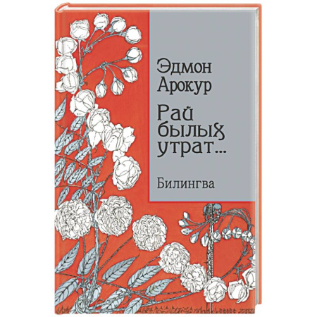Классика, современная литература, книга Рай былых утрат: избранные стихи