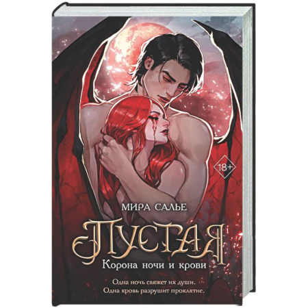 Фантастика, фэнтези, книга Пустая. Корона ночи и крови