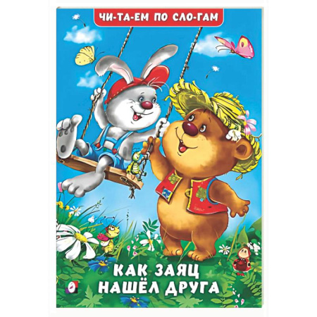 Проза для детей, книга Как заяц нашел друга