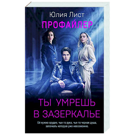 Детективы, триллеры, книга Профайлер. Ты умрешь в Зазеркалье