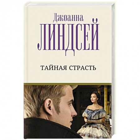 Любовный роман, книга Тайная страсть