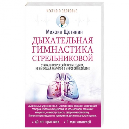 Популярная и нетрадиционная медицина, книга Дыхательная гимнастика Стрельниковой