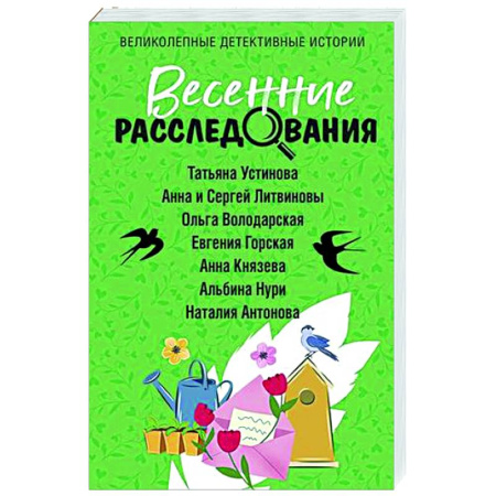 Детективы, триллеры, книга Весенние расследования