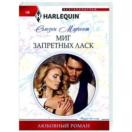 Любовный роман, книга Миг запретных ласк