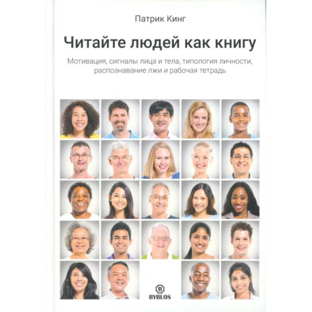 Общественные и гуманитарные науки, книга Читайте людей как книгу. Мотивация, сигналы лица и тела, типология личности, распознавание лжи и рабочая тетрадь