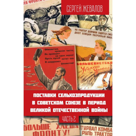 Публицистика, книга Поставки сельхозпродукции в Советском Союзе в период Великой Отечественной войны. Часть 2