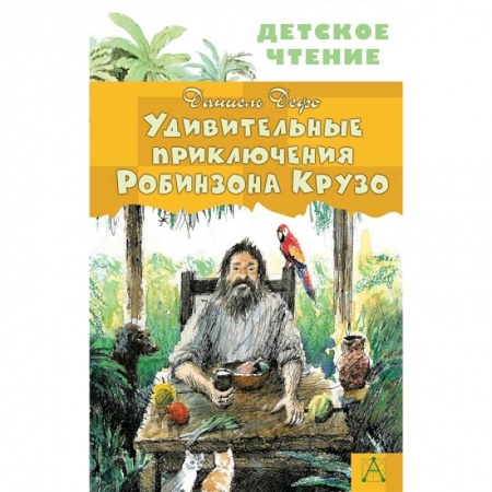 Книги, книга Удивительные приключения Робинзона Крузо