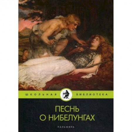 Античные философы (Платон, Аристотель и др.), книга Песнь о нибелунгах