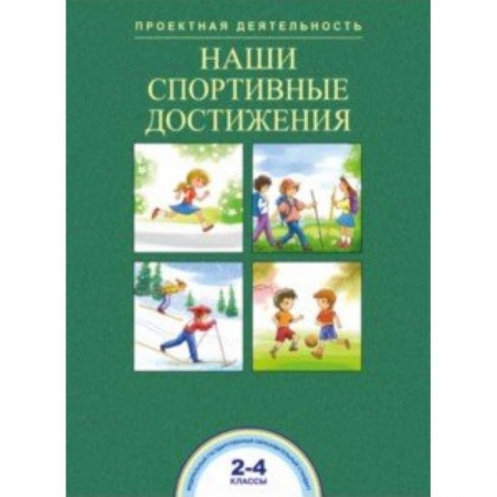 Школьникам и абитуриентам, книга Наши спортивные достижения. 2-4 классы