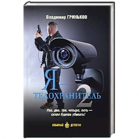 Книги, книга Я - телохранитель. Книга 2