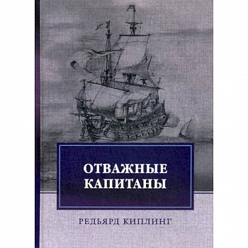 Отважные капитаны