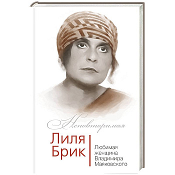 Лиля Брик. Любимая женщина Владимира Маяковского