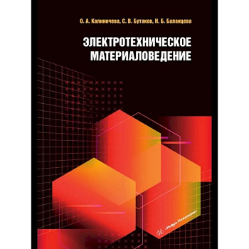 Электротехническое материаловедение. Учебное пособие