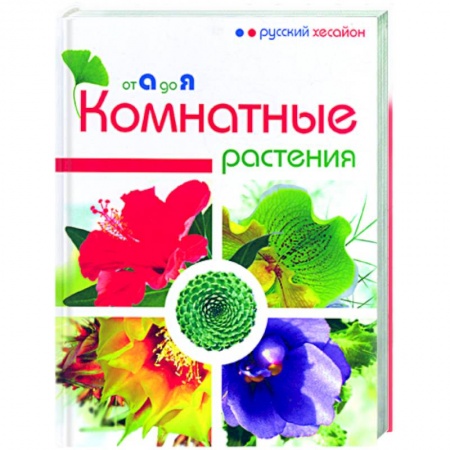 Книги, книга Комнатные растения от А до Я