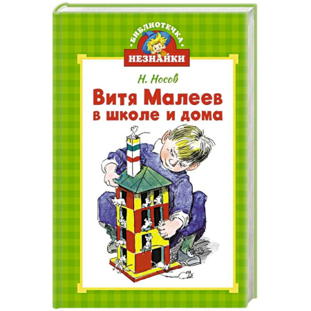 Проза для детей, книга Витя Малеев в школе и дома