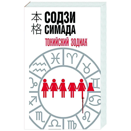 Детективы, триллеры, книга Токийский зодиак