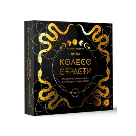 Эзотерика. Оккультизм, книга Лила. Колесо страсти. Трансформационная игра о природе сексуальности