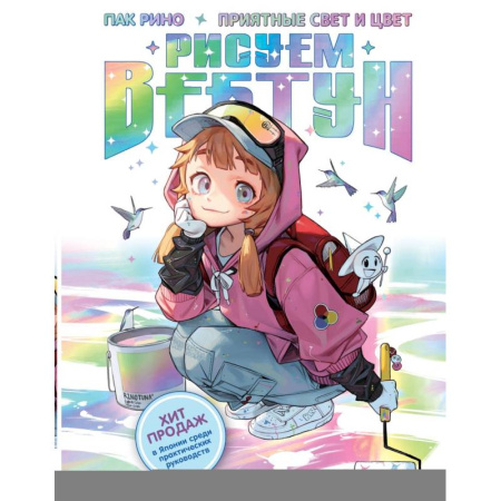 Рисование, живопись, книга Рисуем вебтун: Приятные свет и цвет