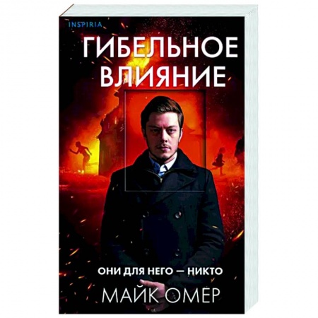 Детективы, триллеры, книга Гибельное влияние