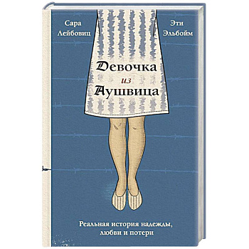 Девочка из Аушвица. Реальная история надежды, любви и потери Девочка из Аушвица. Реальная история надежды, любви и потери
