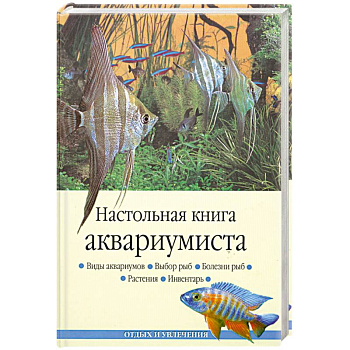 Настольная книга аквариумиста