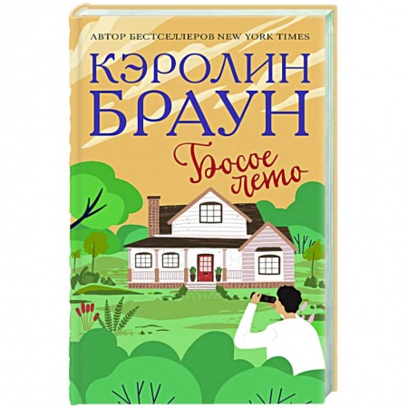 Любовный роман, книга Босое лето