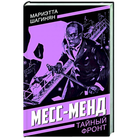 Детективы, триллеры, книга Месс-Менд