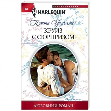 Книги, книга Круиз с сюрпризом