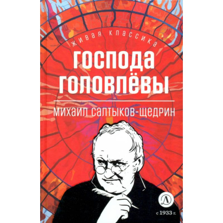 Проза для детей, книга Господа Головлевы