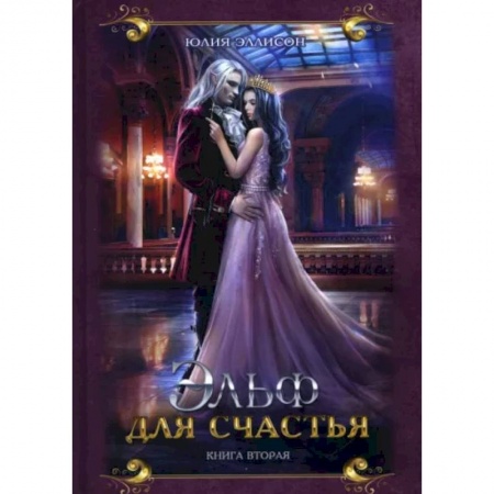 Фантастика, фэнтези, книга Эльф для счастья