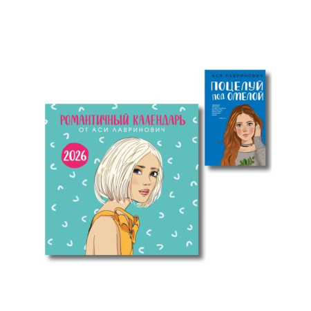 Любовный роман, книга Комплект: Поцелуй под омелой + Романтичный календарь от Аси Лавринович на 2026 год