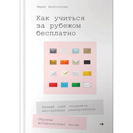 Студентам и аспирантам, книга Как учиться за рубежом бесплатно. Личный опыт студентов иностранных университетов