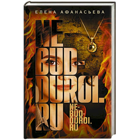 Детективы, триллеры, книга Не будь дурой.ру