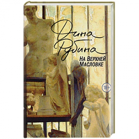 Классика, современная литература, книга На Верхней Масловке