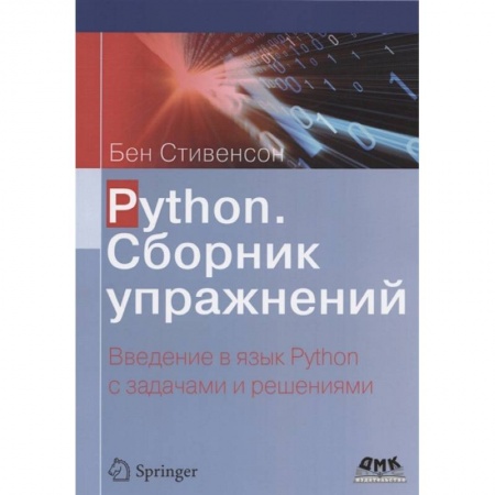 Компьютерная литература, книга Python. Сборник упражнений