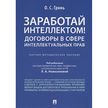 Заработай интеллектом!Договоры в сфере интел.прав