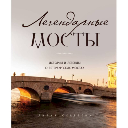 Культура, искусство, книга Легендарные мосты. Истории и легенды о петербургских мостах