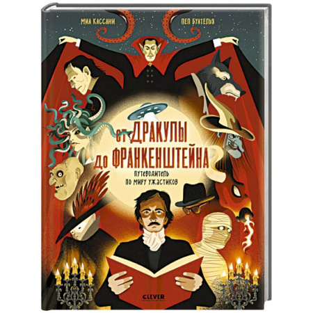 Проза для детей, книга От Дракулы до Франкенштейна. Путеводитель по миру ужастиков