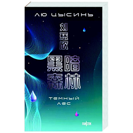 Фантастика, фэнтези, книга Темный лес