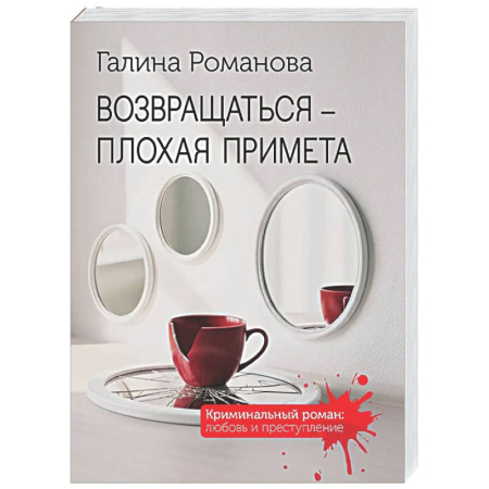 Детективы, триллеры, книга Возвращаться – плохая примета