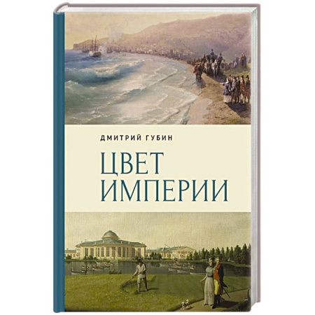 Всемирная история, книга Цвет империи