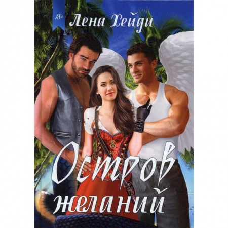 Книги, книга Остров желаний