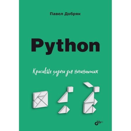 Компьютерная литература, книга Python. Красивые задачи для начинающих