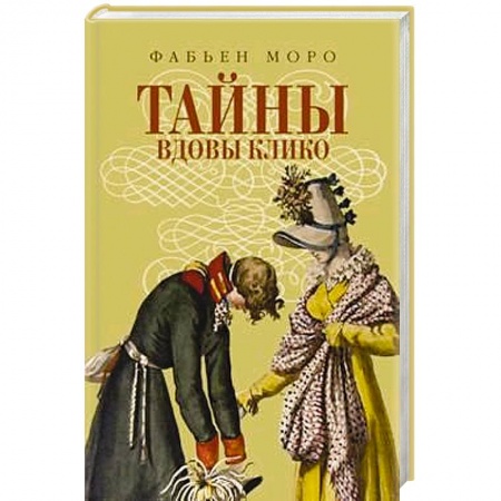 Книги, книга Тайны вдовы Клико